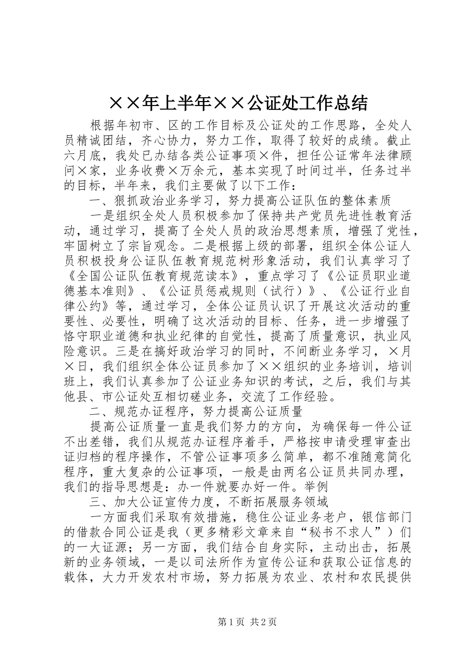 上半年公证处工作总结_第1页