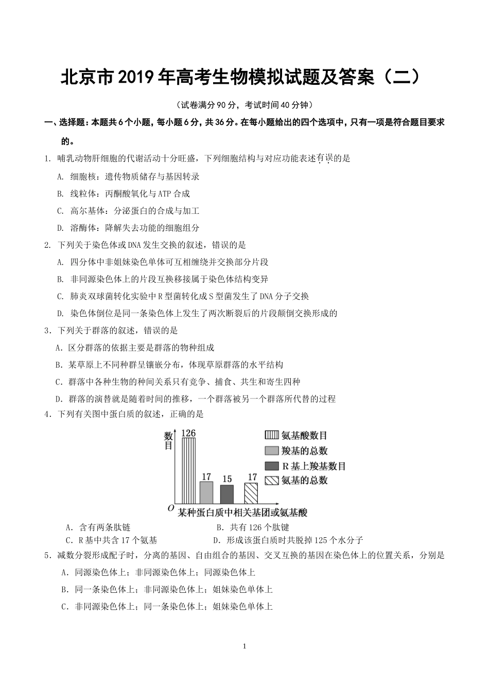 北京市2019年高考生物模拟试题及答案-(二)_第1页