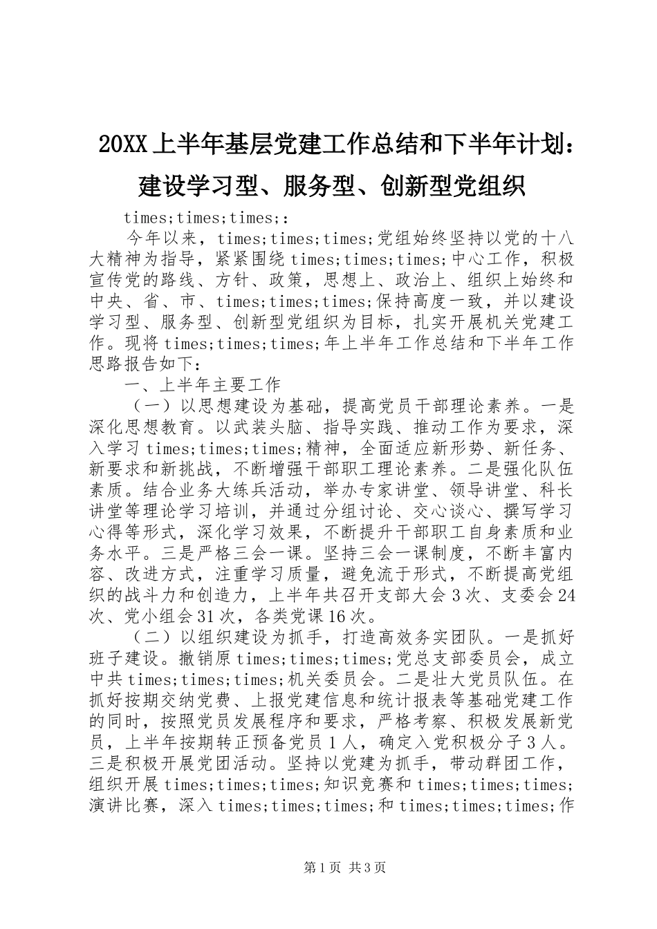 上半年基层党建工作总结和下半年计划建设学习型服务型创新型党组织_第1页