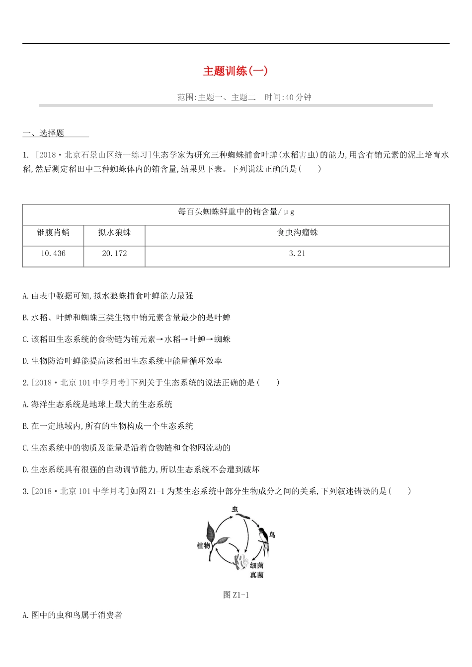 北京市2019年中考生物复习主题训练01_第1页