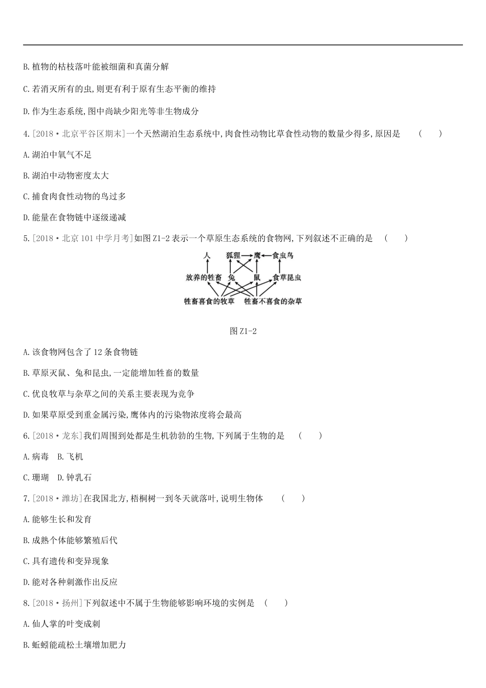 北京市2019年中考生物复习主题训练01_第2页