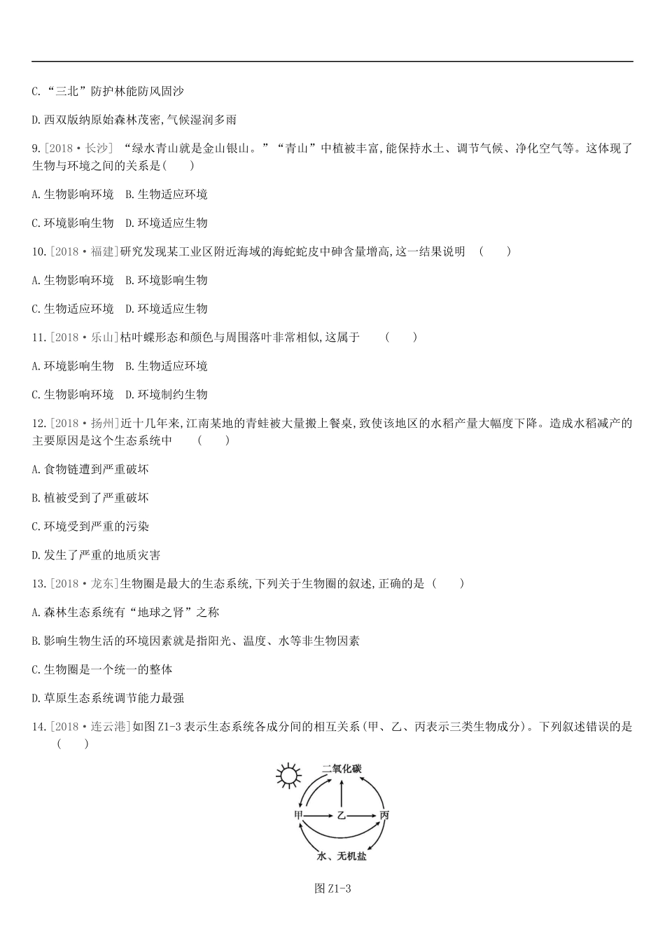 北京市2019年中考生物复习主题训练01_第3页