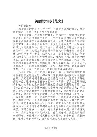 美丽的泪水范文