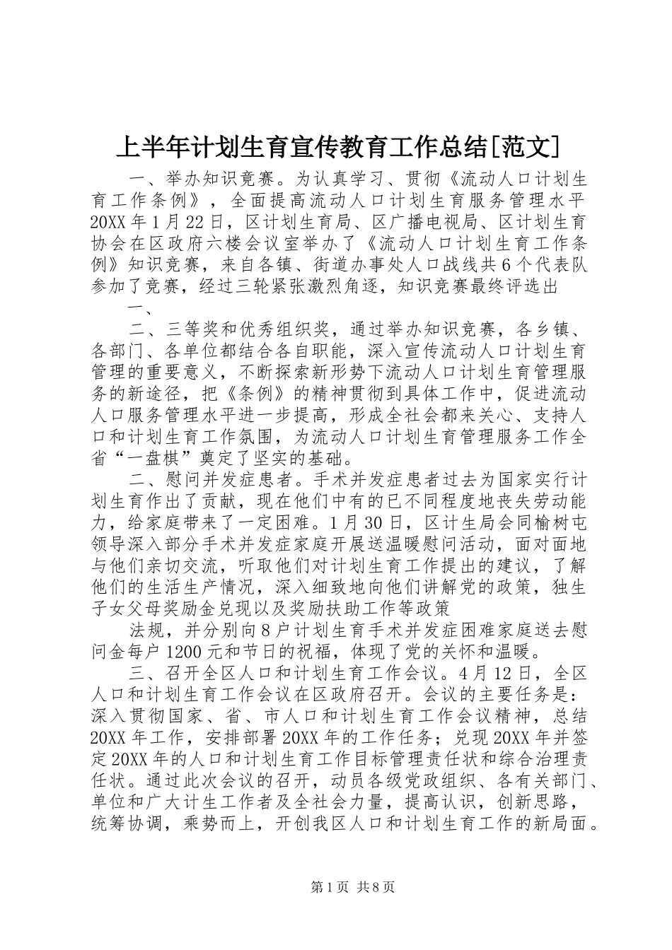 上半年计划生育宣传教育工作总结范文_第1页
