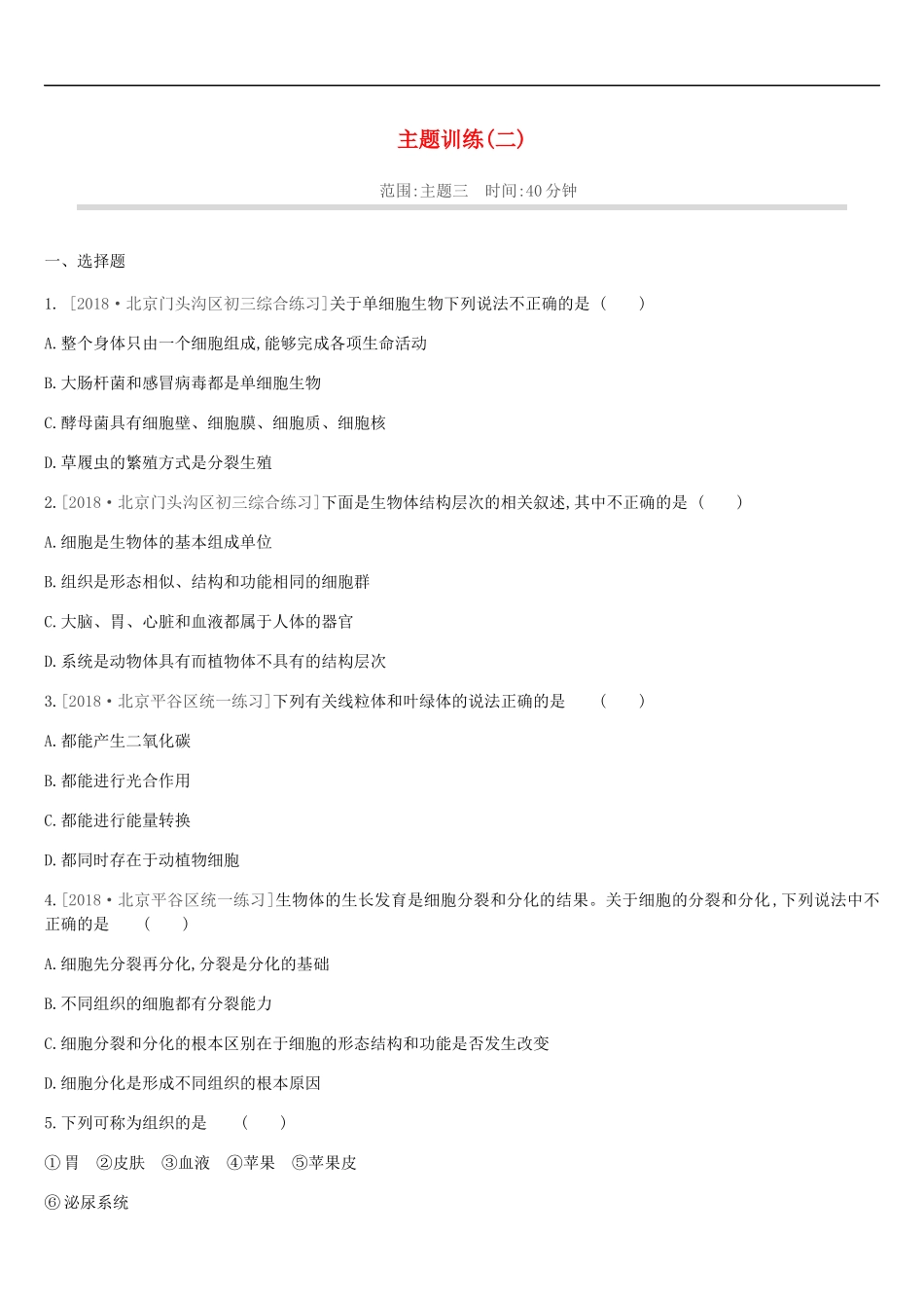 北京市2019年中考生物复习主题训练02_第1页