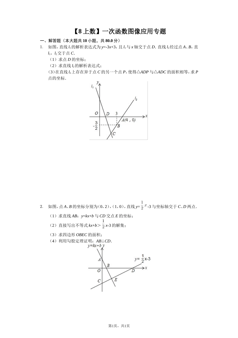 初二数学一次函数图像应用专题_第1页