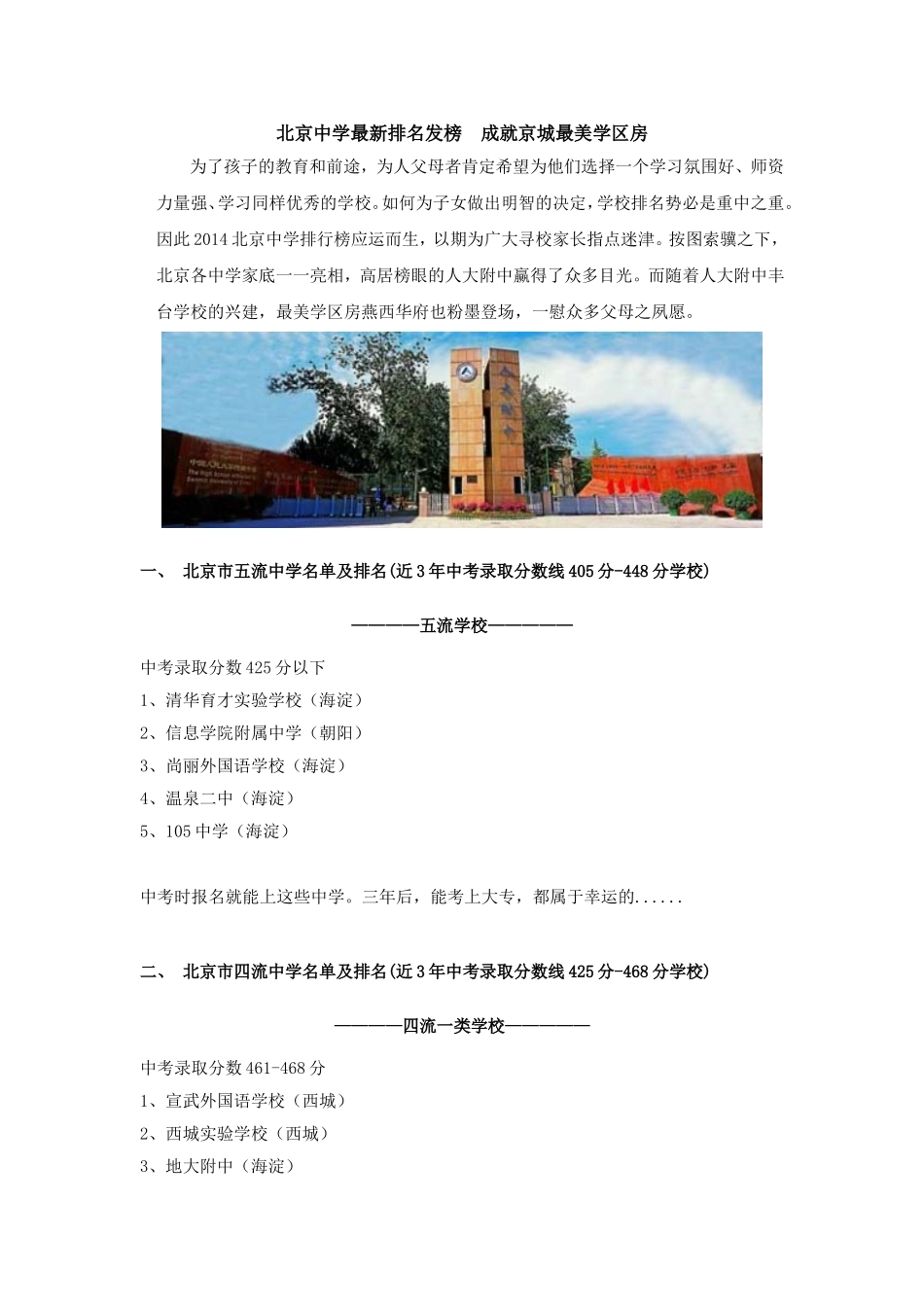 北京中学最新排名发榜--成就京城最美学区房_第1页