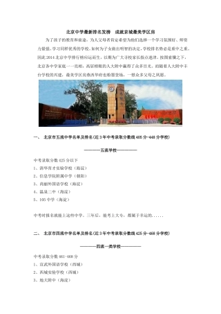 北京中学最新排名发榜--成就京城最美学区房