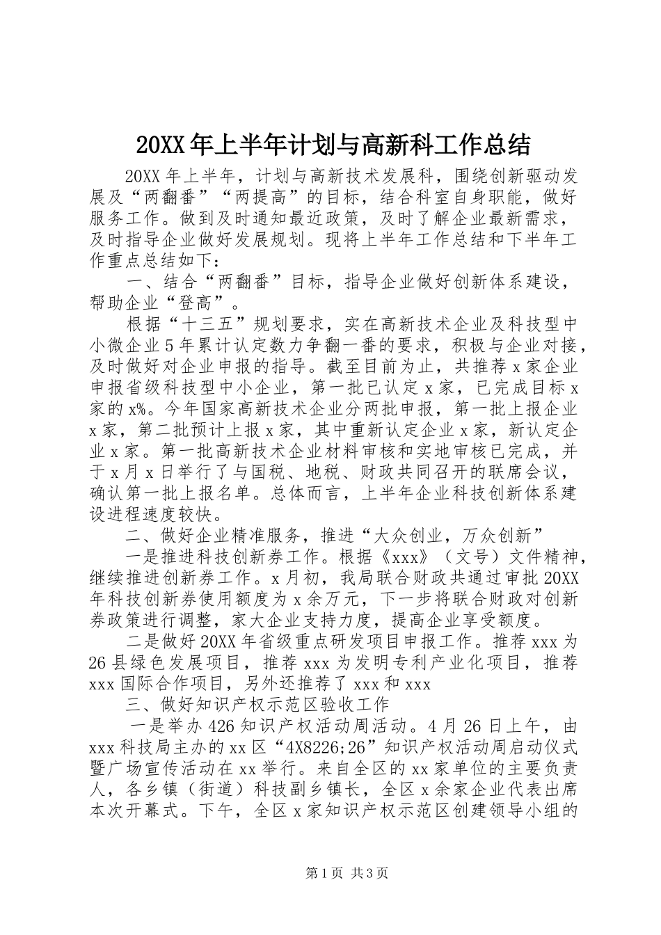 上半年计划与高新科工作总结_第1页