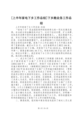上半年家电下乡工作总结下乡跑业务工作总结