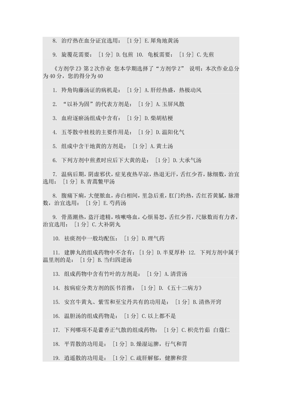 北京中医大远程教育学院方剂学1-7次作业答案_第3页