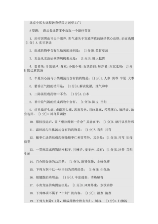 北京中医大远程教育学院方剂学1-7次作业答案