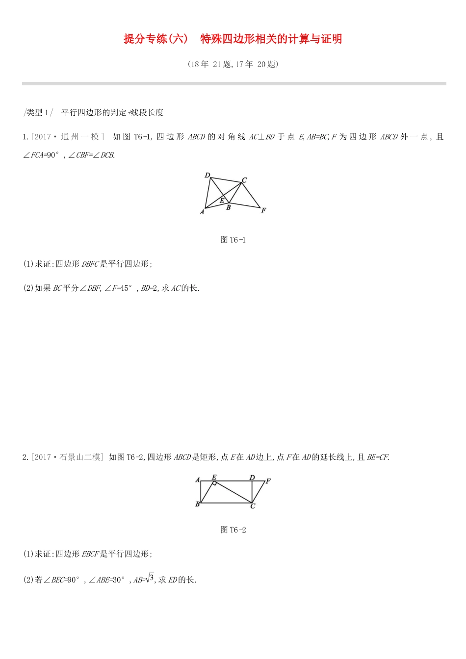 北京市2019年中考数学专题练习题精选-提分专练(六)特殊四边形相关的计算与证明_第1页