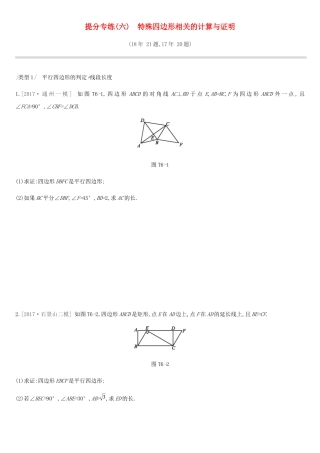 北京市2019年中考数学专题练习题精选-提分专练(六)特殊四边形相关的计算与证明