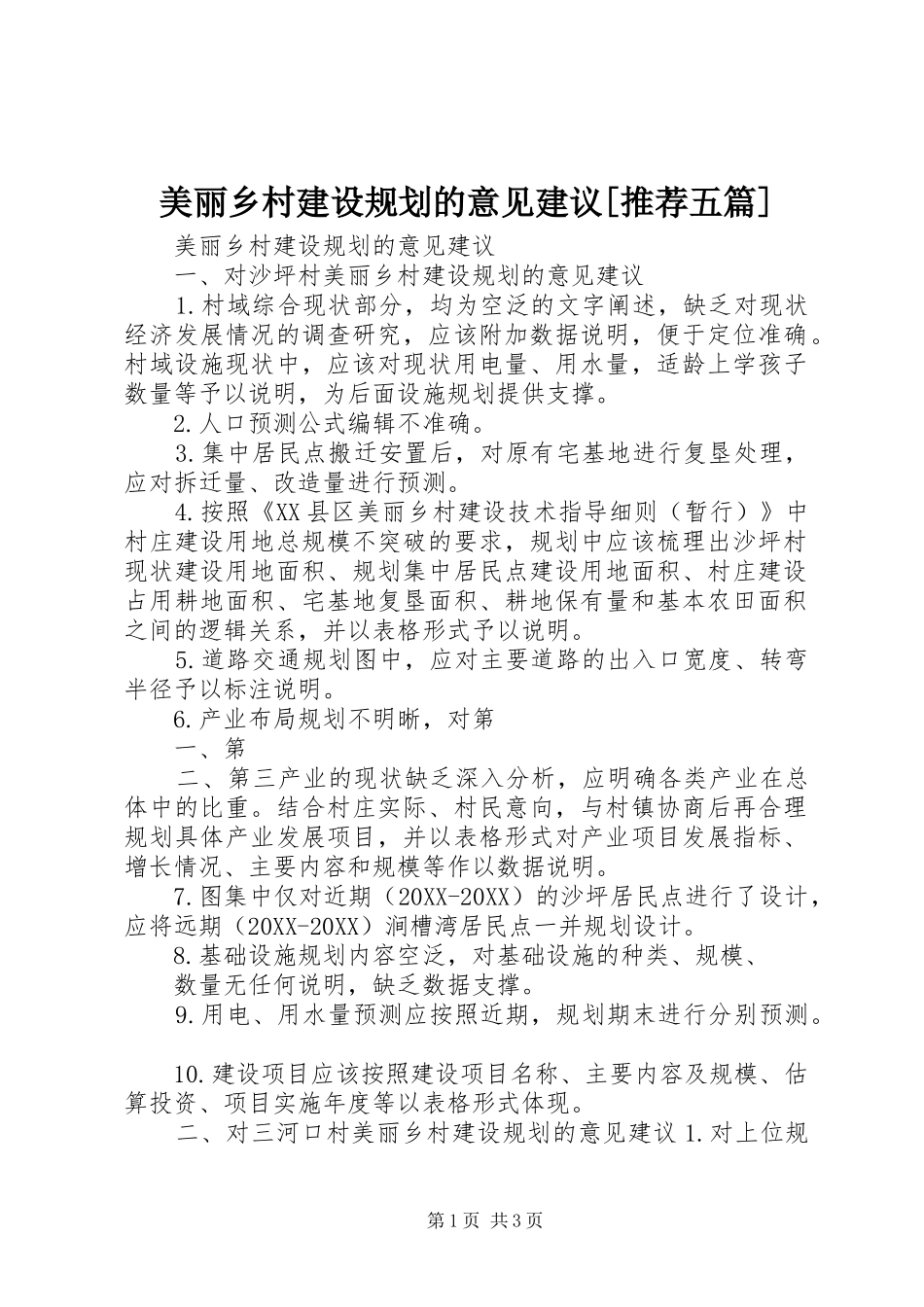 美丽乡村建设规划的意见建议推荐五篇_第1页