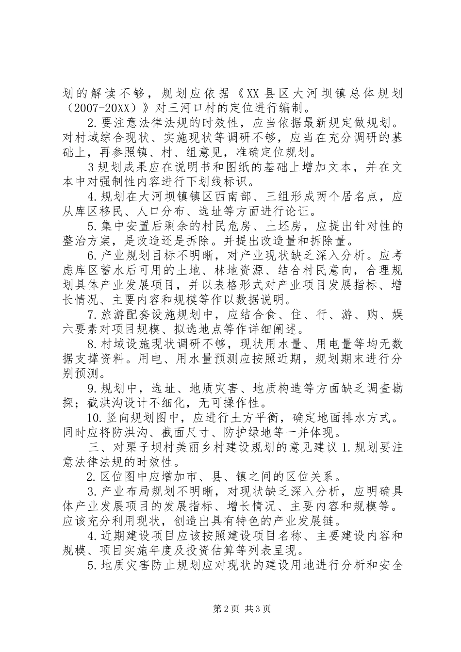 美丽乡村建设规划的意见建议推荐五篇_第2页