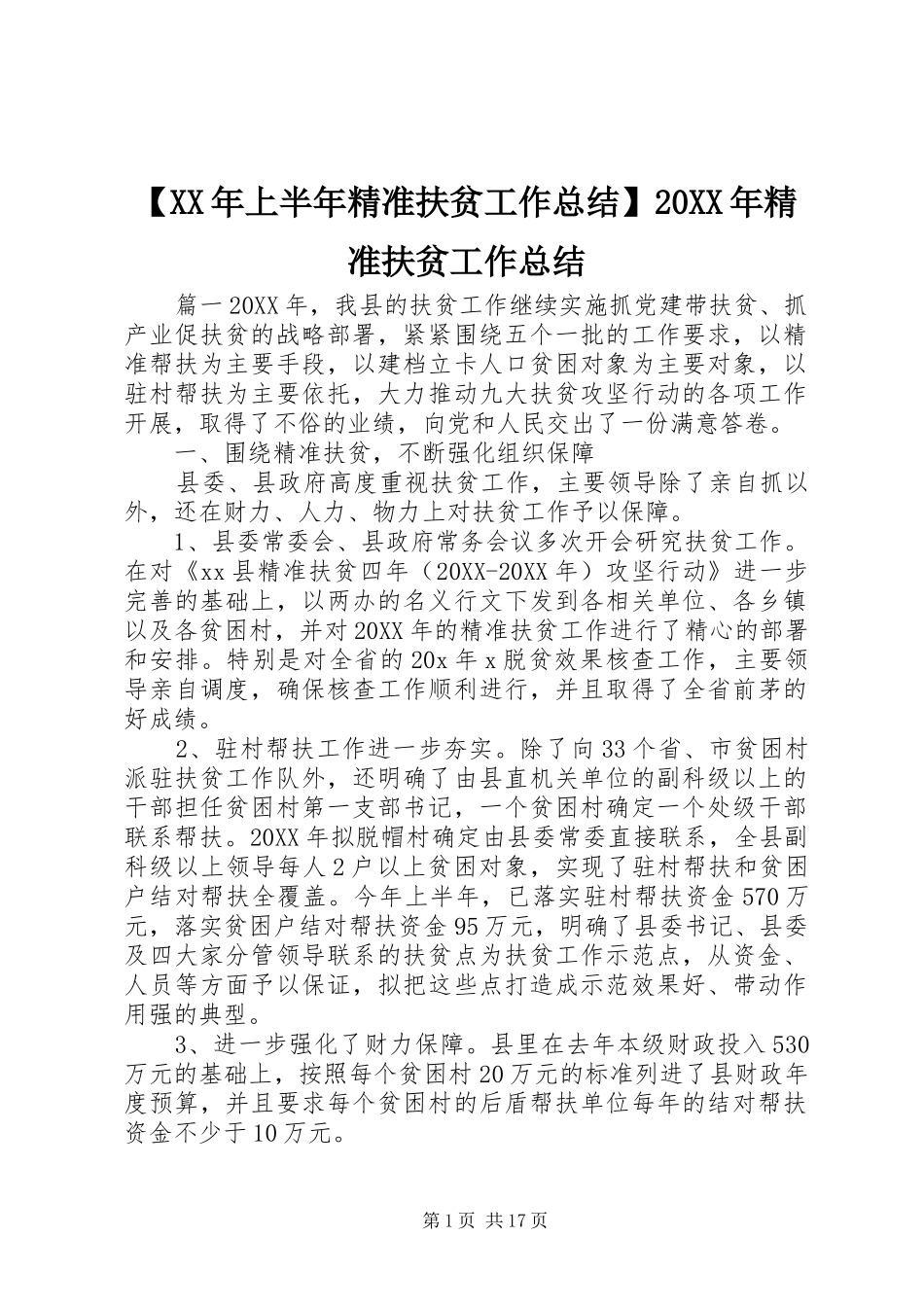 上半年精准扶贫工作总结精准扶贫工作总结_第1页