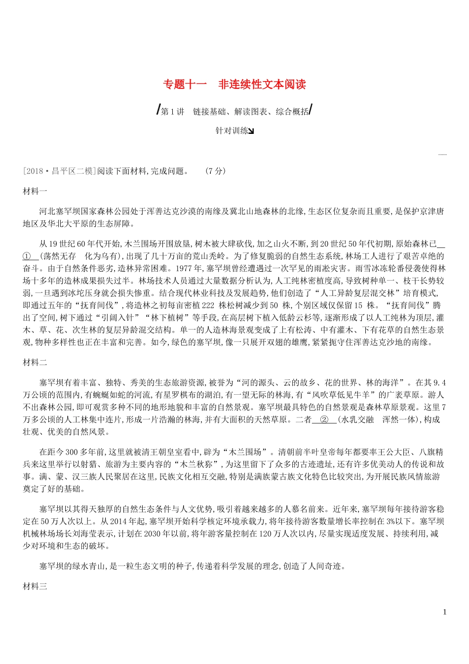 北京市2019年中考语文总复习第四部分现代文阅读专题11非连续性文本阅读_第1页
