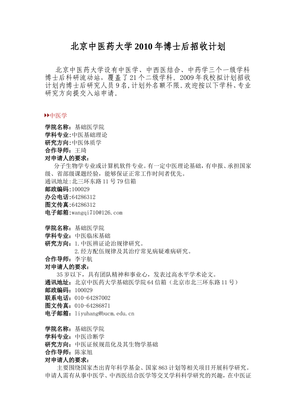 北京中医药大学2010年博士后招收计划_第1页