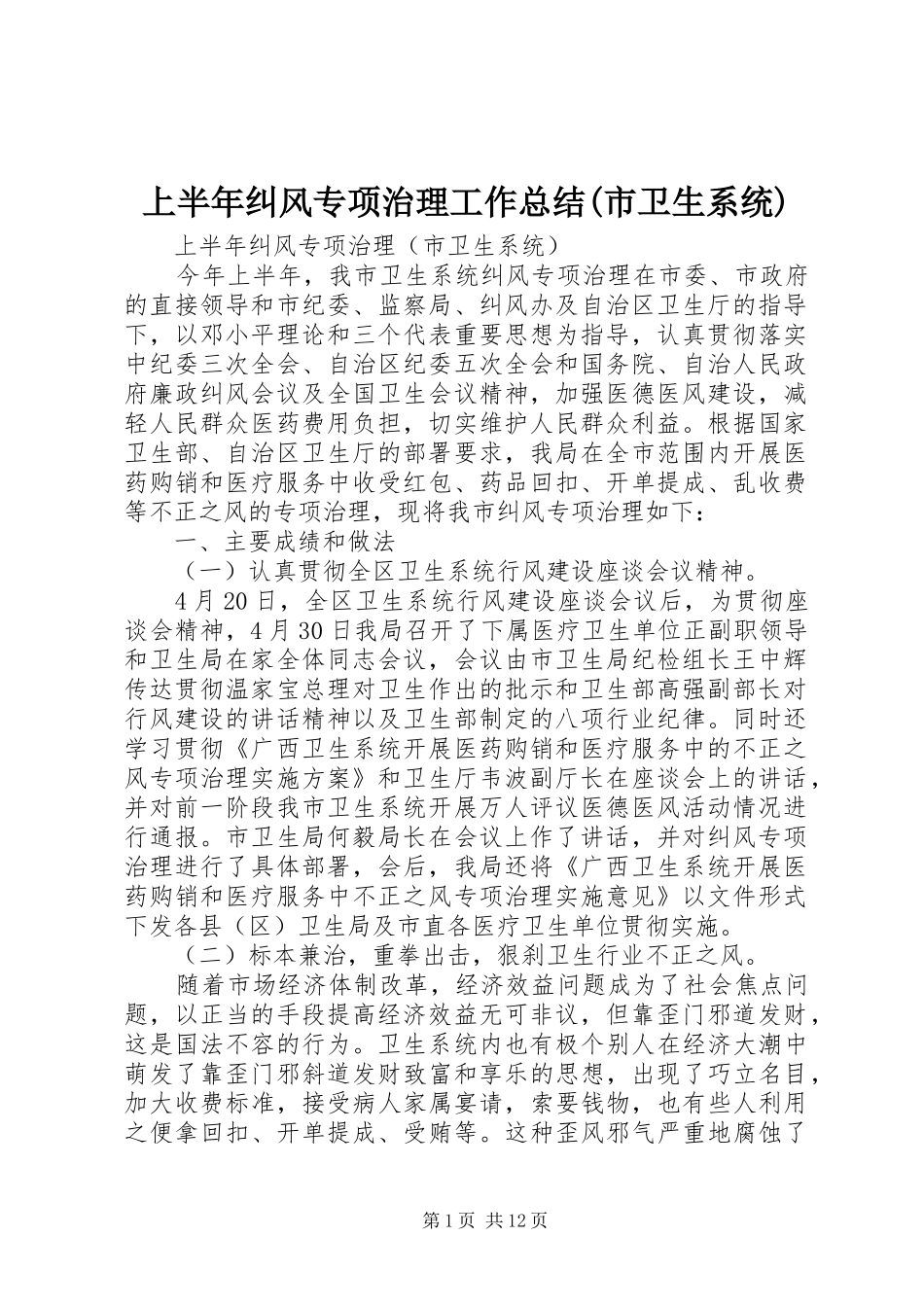 上半年纠风专项治理工作总结市卫生系统_第1页