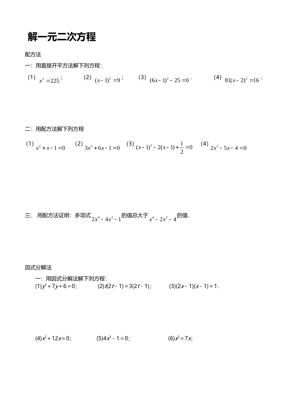 初二数学一元二次方程的解法练习题_第1页