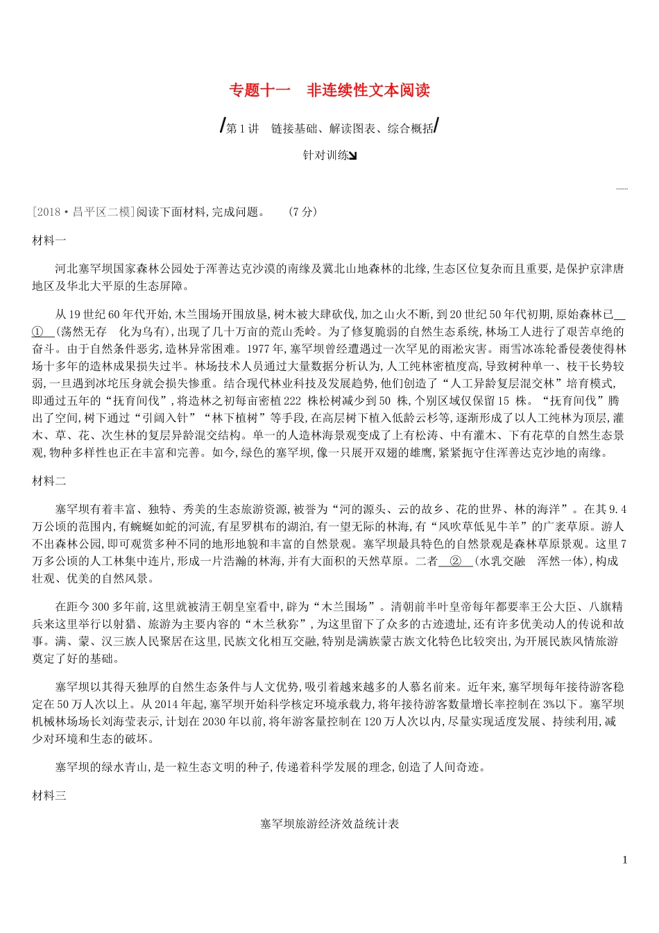 北京市2019年中考语文总复习第四部分现代文阅读专题11非连续性文本阅读2_第1页