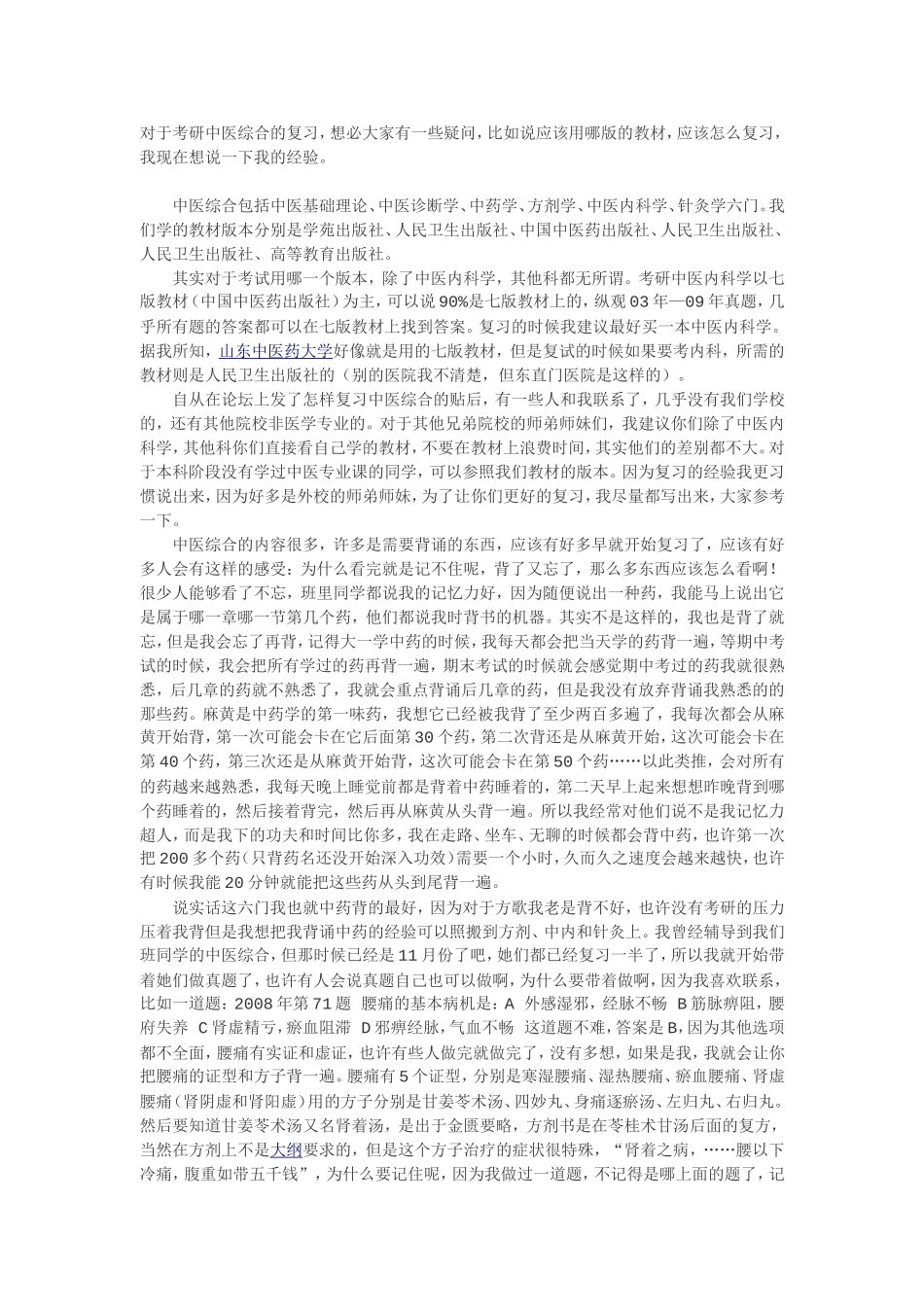 北京中医药大学复习经验(详细版)_第1页