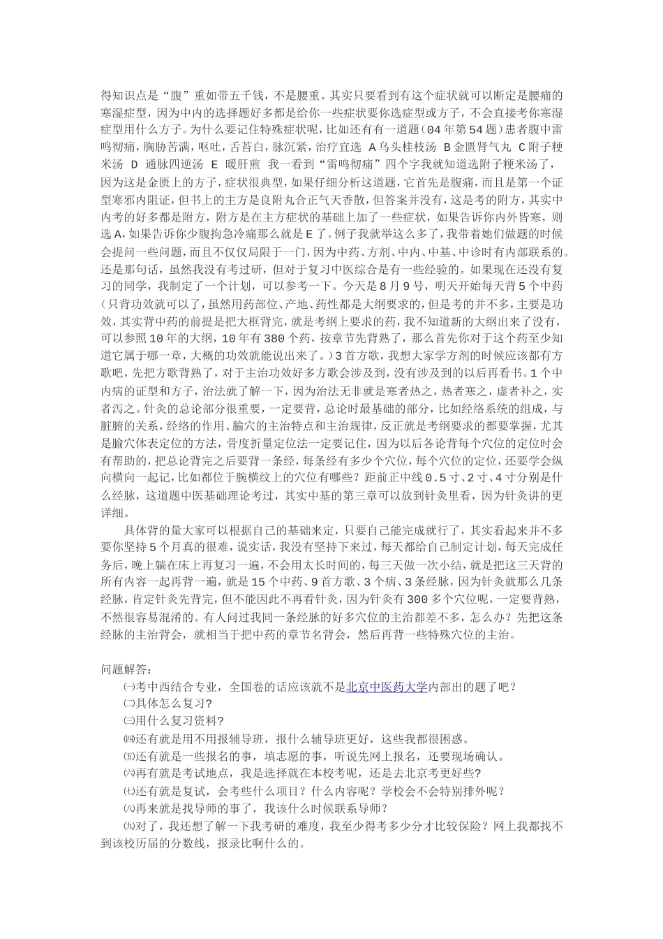 北京中医药大学复习经验(详细版)_第2页