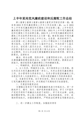 上半年局党风廉政建设和反腐败工作总结