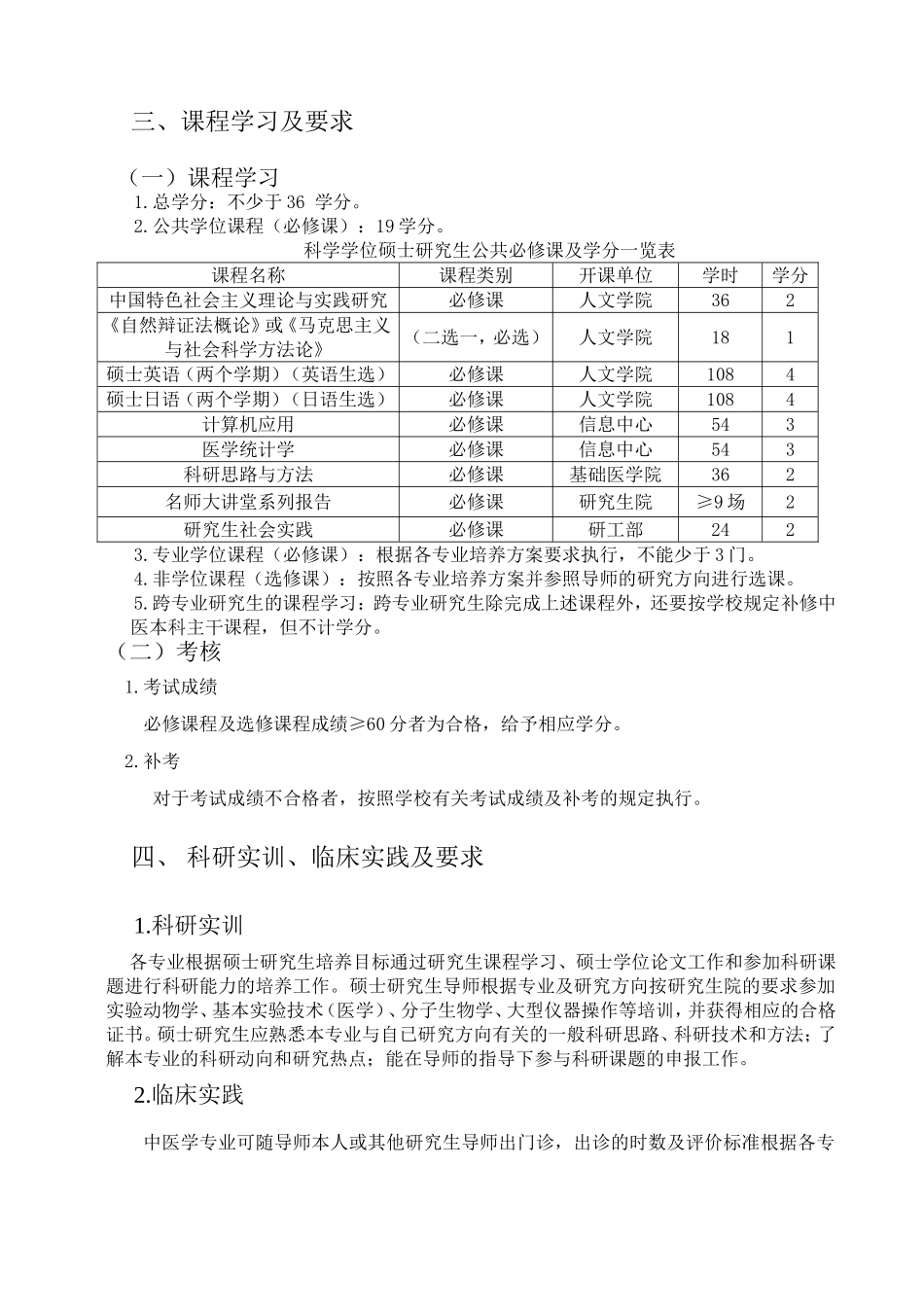 北京中医药大学基础医学院科学学位硕士研究生培养方案总则(境内)_第2页