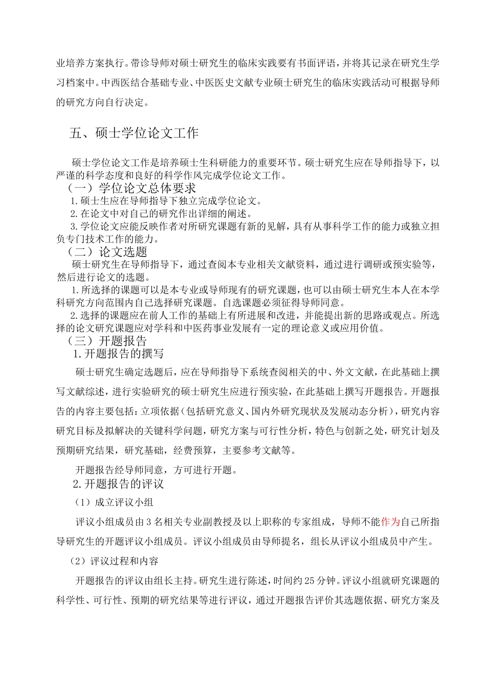 北京中医药大学基础医学院科学学位硕士研究生培养方案总则(境内)_第3页