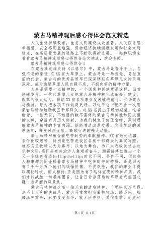 蒙古马精神观后感心得体会范文