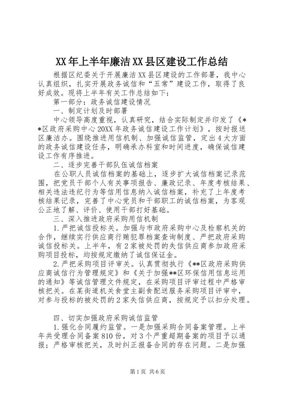 上半年廉洁县区建设工作总结_第1页