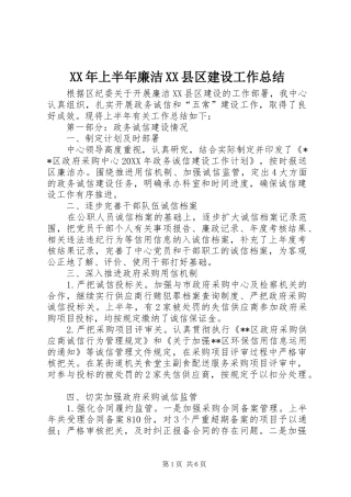 上半年廉洁县区建设工作总结