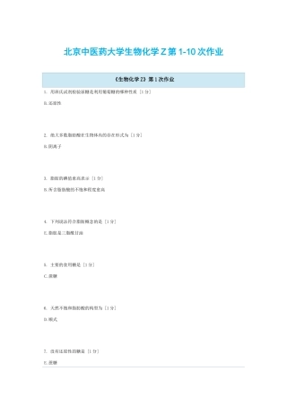 北京中医药大学生物化学Z第1-10次作业
