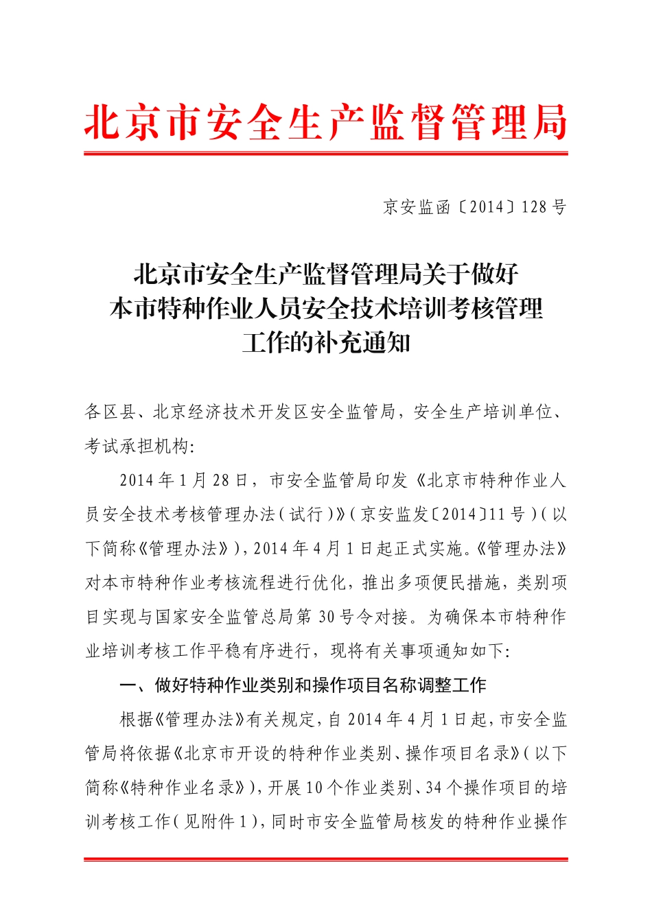 北京市安全生产监督管理局_第1页