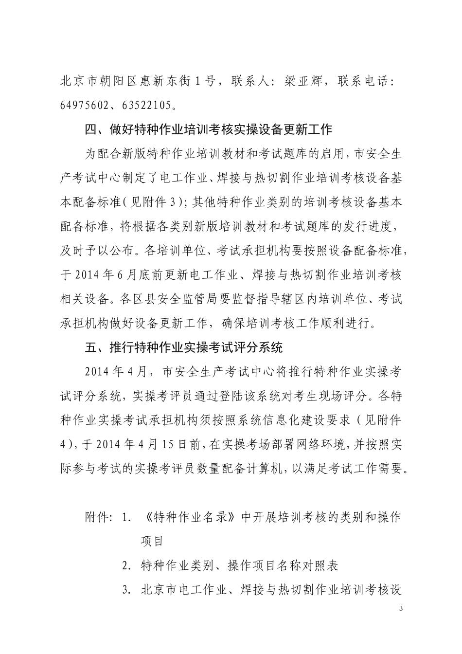 北京市安全生产监督管理局_第3页