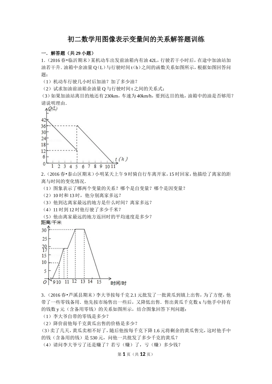 初二数学用图像表示变量间的关系解答题训练_第1页