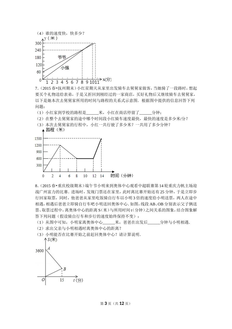 初二数学用图像表示变量间的关系解答题训练_第3页
