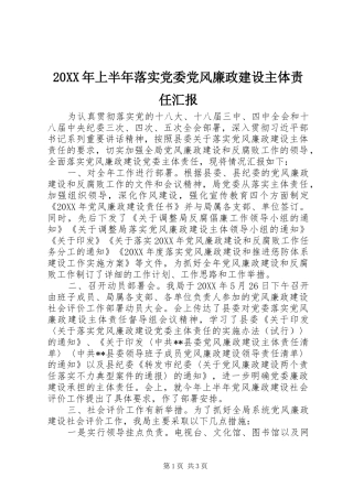 上半年落实党委党风廉政建设主体责任汇报