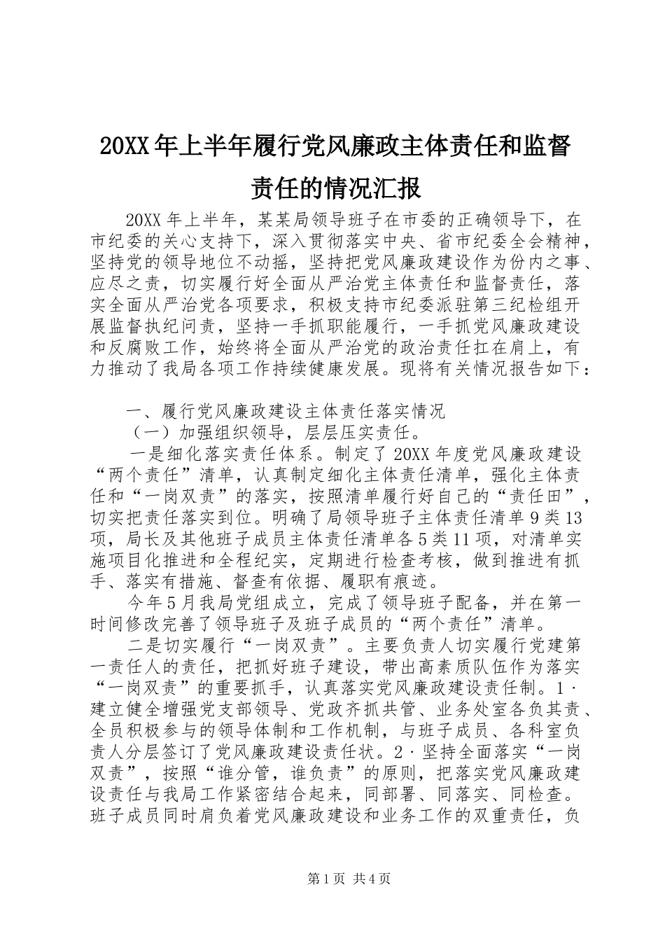 上半年履行党风廉政主体责任和监督责任的情况汇报_第1页
