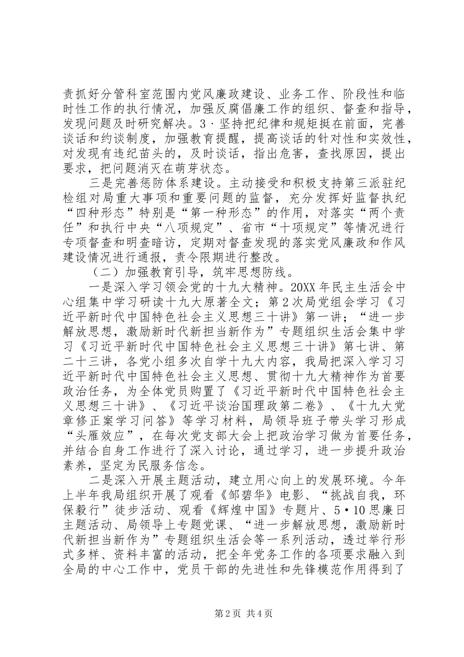 上半年履行党风廉政主体责任和监督责任的情况汇报_第2页