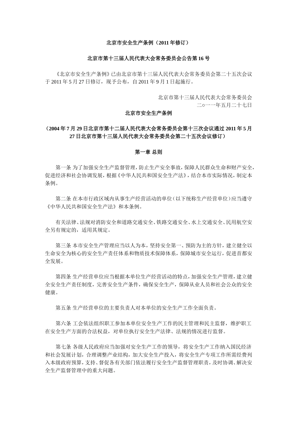 北京市安全生产条例(2011年修订)_第1页