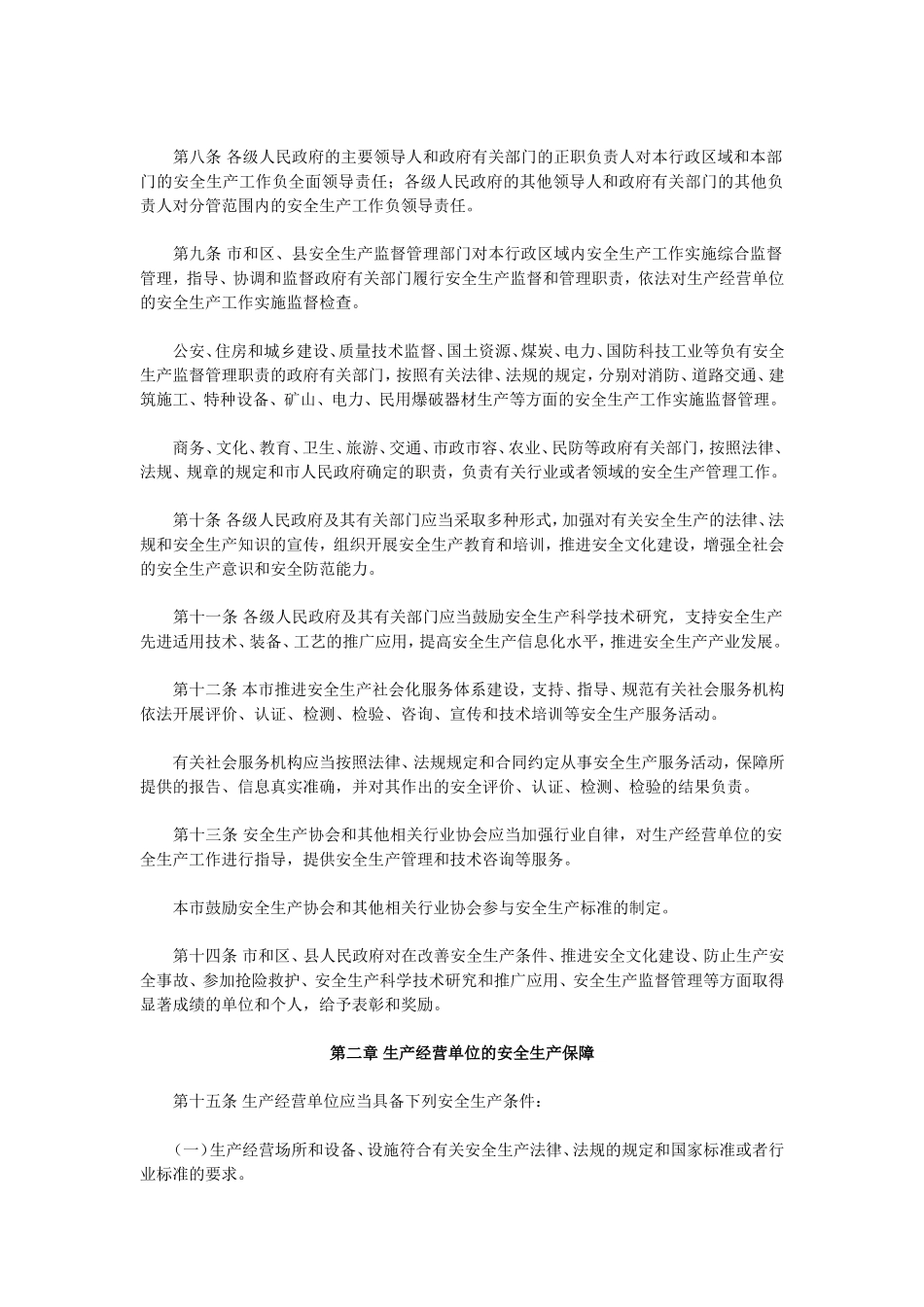 北京市安全生产条例(2011年修订)_第2页