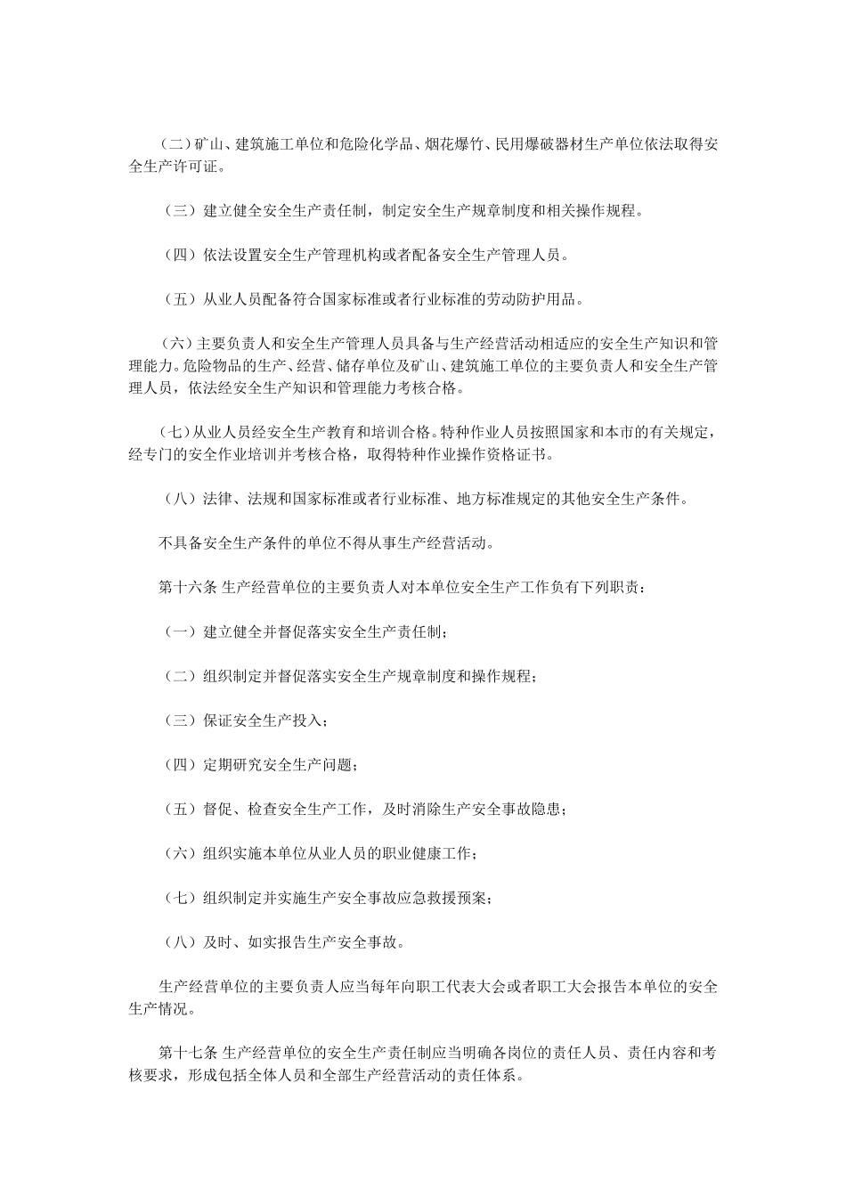 北京市安全生产条例(2011年修订)_第3页