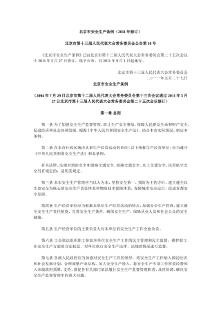 北京市安全生产条例(2011年修订)