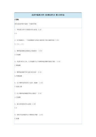 北京中医药大学生物化学Z第二次作业