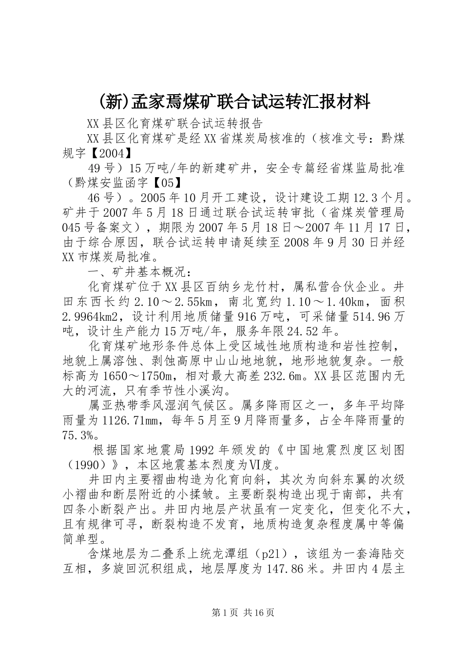 孟家焉煤矿联合试运转汇报材料_第1页