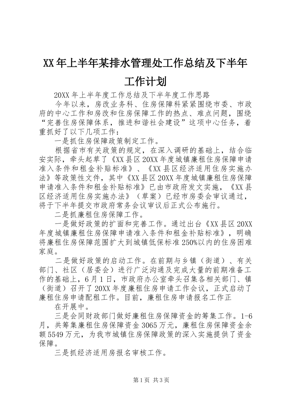 上半年排水管理处工作总结及下半年工作计划_第1页