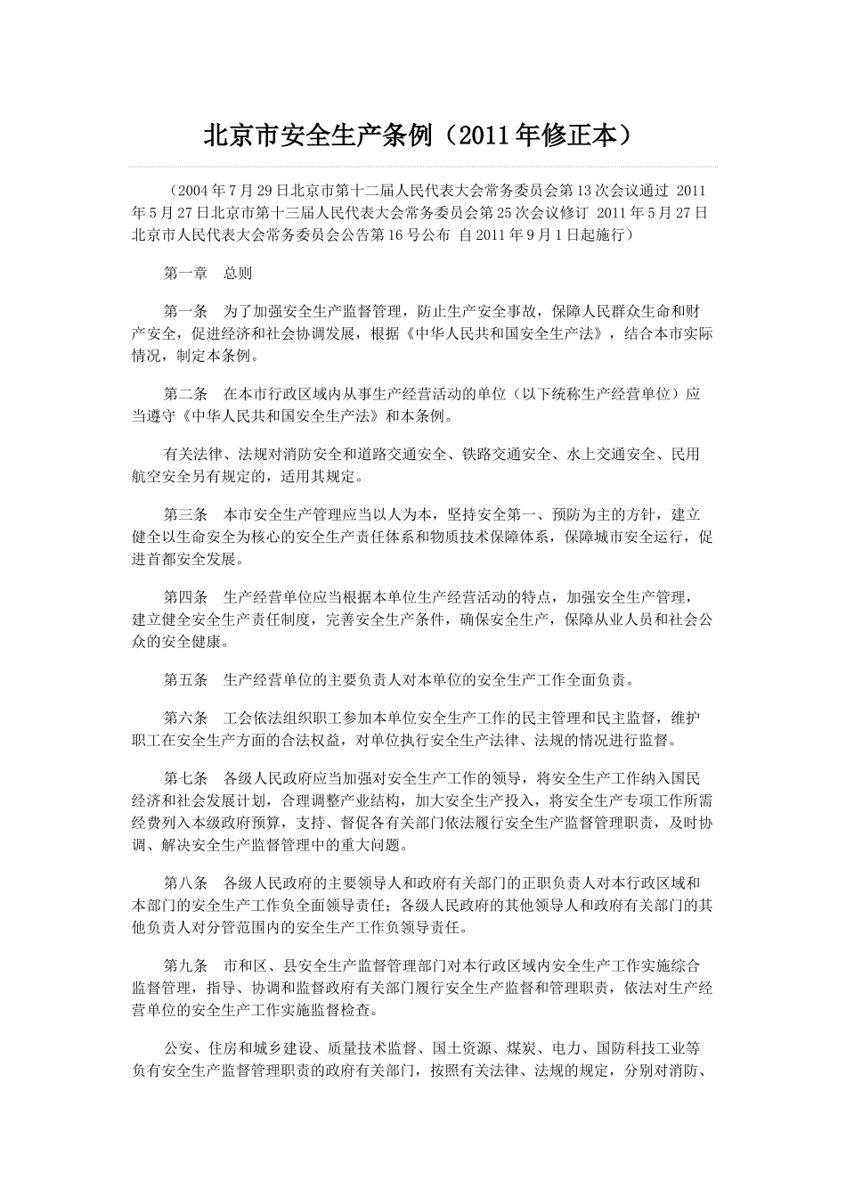 北京市安全生产条例(2011年修正本)_第1页